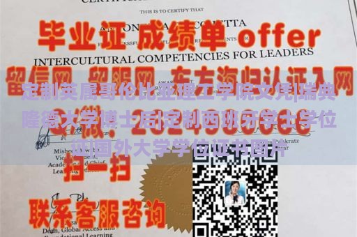 定制英属哥伦比亚理工学院文凭|瑞典隆德大学博士后|定制西班牙学士学位证|国外大学学位证书图片