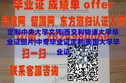 定制中央大学文凭|西交利物浦大学毕业证图片|中专毕业证定制|美国大学毕业证