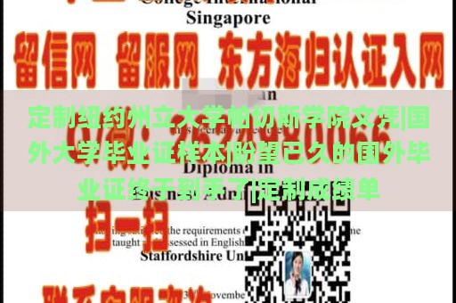 定制纽约州立大学帕切斯学院文凭|国外大学毕业证样本|盼望已久的国外毕业证终于到手了|定制成绩单