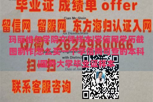 玛丽维尔学院文凭样本|学信网学历截图制作|怎么买一个学信网可查的本科|国外大学毕业证样本