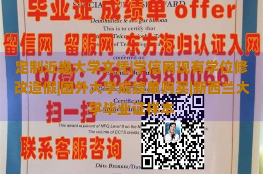 定制近畿大学文凭|学信网现有学位修改造假|国外大学成绩单购买|新西兰大学毕业证样本