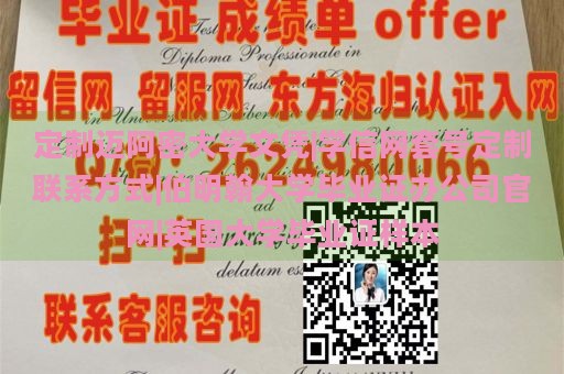 定制迈阿密大学文凭|学信网套号定制联系方式|伯明翰大学毕业证办公司官网|英国大学毕业证样本