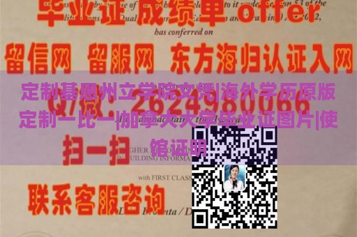 定制基恩州立学院文凭|海外学历原版定制一比一|加拿大大学毕业证图片|使馆证明