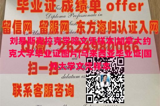 刘易斯克拉克学院文凭样本|加拿大约克大学毕业证图片|马来西亚毕业证|国外大学文凭样本