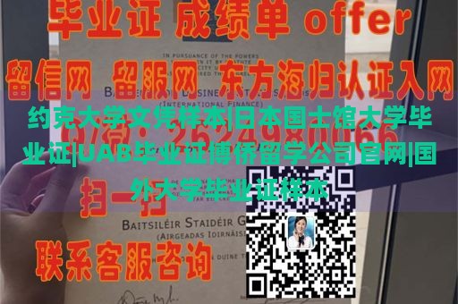 约克大学文凭样本|日本国士馆大学毕业证|UAB毕业证博侨留学公司官网|国外大学毕业证样本