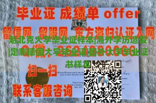 魁北克大学毕业证样本|海外学历造假|定制德国大学毕业证|国外大学毕业证书样本