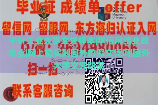 千叶工业大学文凭样本|学信网结业改毕业|网上能买到国外的假文凭吗|国外大学文凭购买