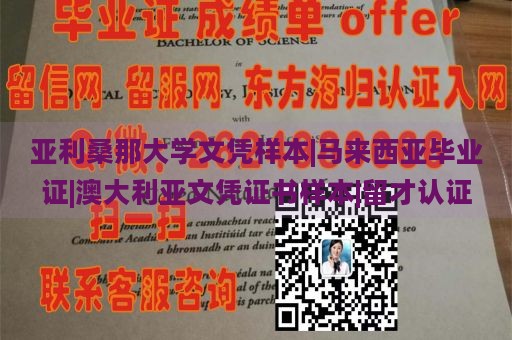 亚利桑那大学文凭样本|马来西亚毕业证|澳大利亚文凭证书样本|留才认证