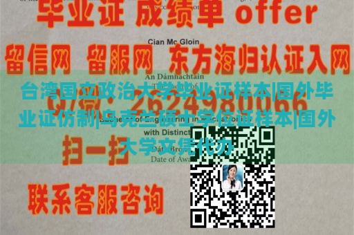 台湾国立政治大学毕业证样本|国外毕业证仿制|乌克兰硕士学位证样本|国外大学文凭代办