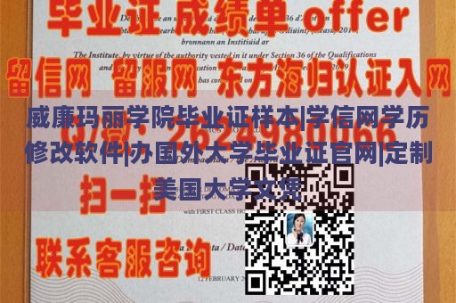 威廉玛丽学院毕业证样本|学信网学历修改软件|办国外大学毕业证官网|定制美国大学文凭