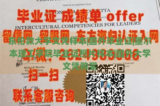 东伦敦大学文凭样本|国外毕业证|墨尔本理工学院毕业证照片样本|国外大学文凭购买