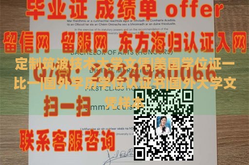 定制筑波技术大学文凭|美国学位证一比一|国外学历学位认证书|国外大学文凭样本