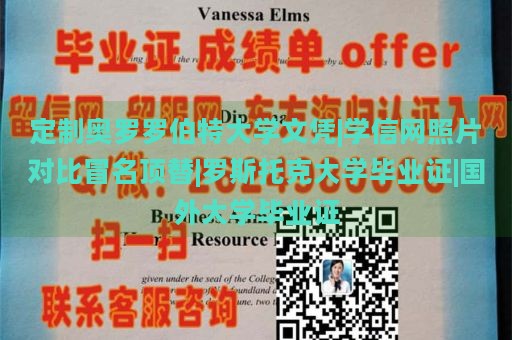 定制奥罗罗伯特大学文凭|学信网照片对比冒名顶替|罗斯托克大学毕业证|国外大学毕业证